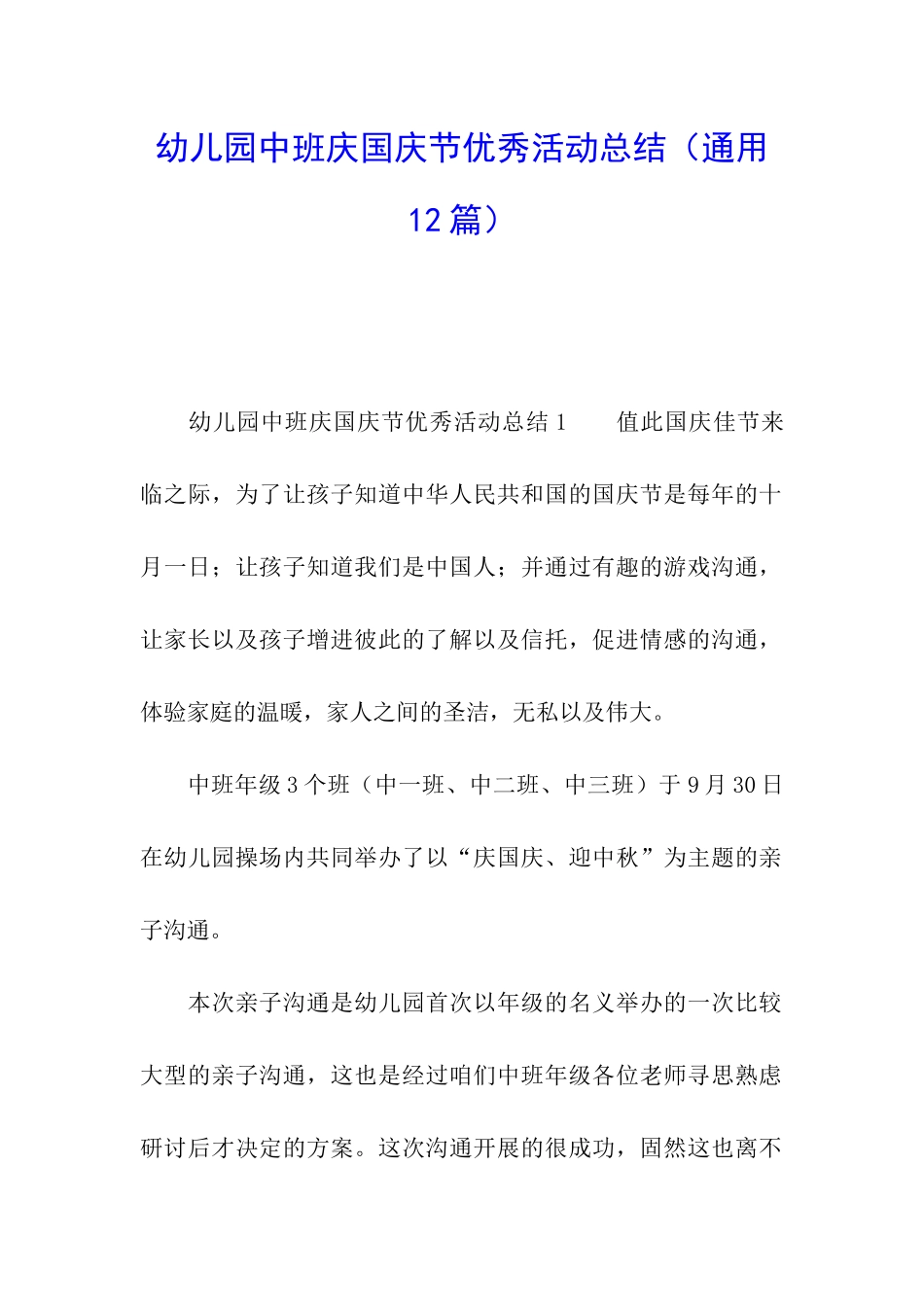 幼儿园中班庆国庆节优秀活动总结_第1页