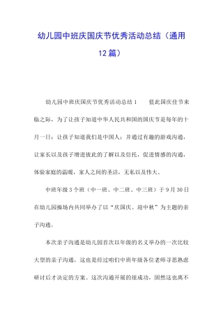 幼儿园中班庆国庆节优秀活动总结