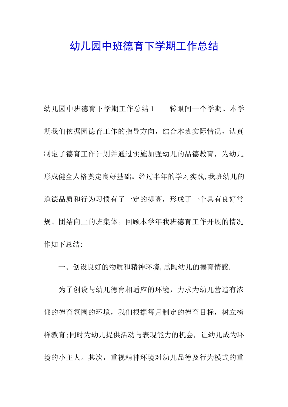 幼儿园中班德育下学期工作总结_第1页