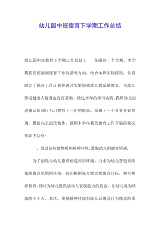 幼儿园中班德育下学期工作总结