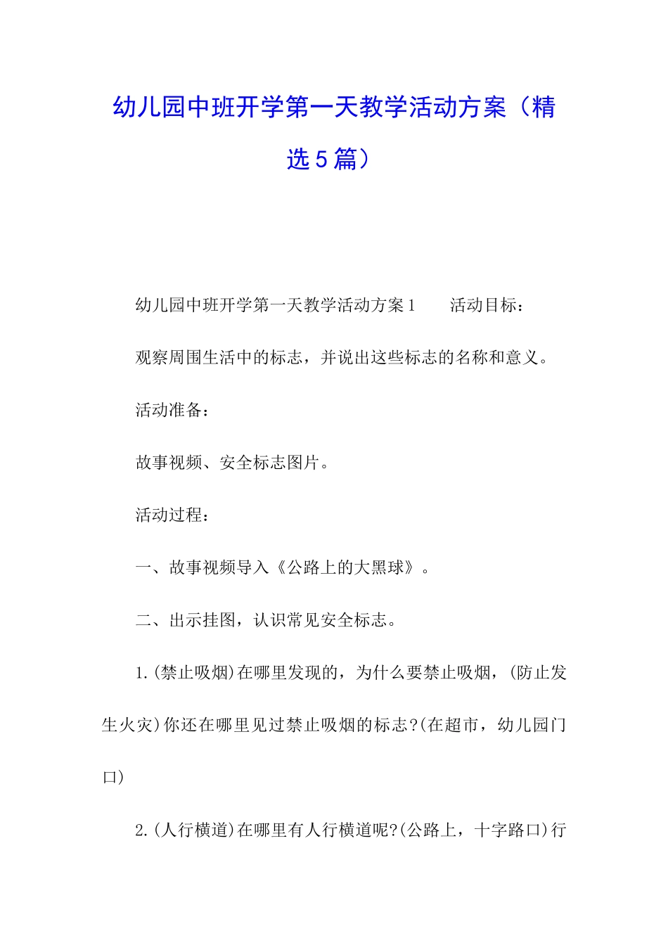 幼儿园中班开学第一天教学活动方案_第1页