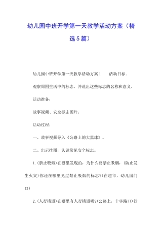 幼儿园中班开学第一天教学活动方案