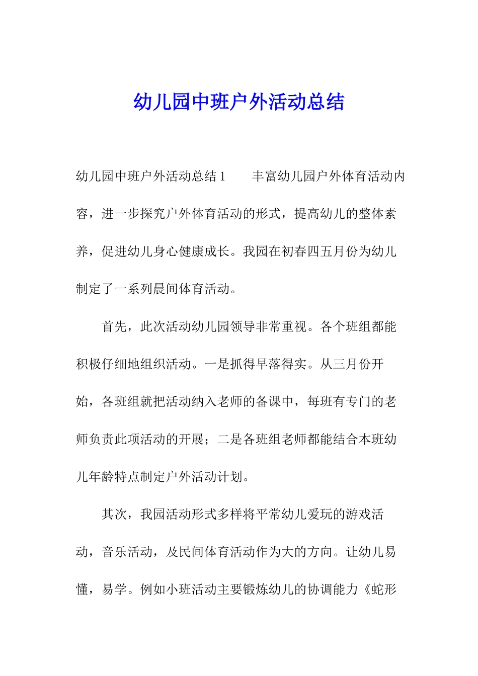 幼儿园中班户外活动总结_第1页