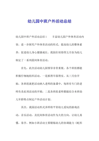 幼儿园中班户外活动总结