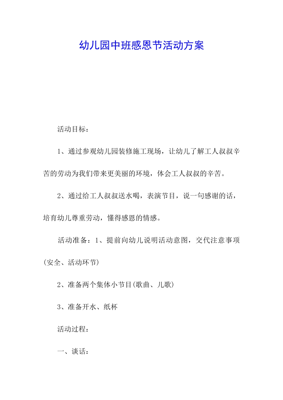 幼儿园中班感恩节活动方案_第1页