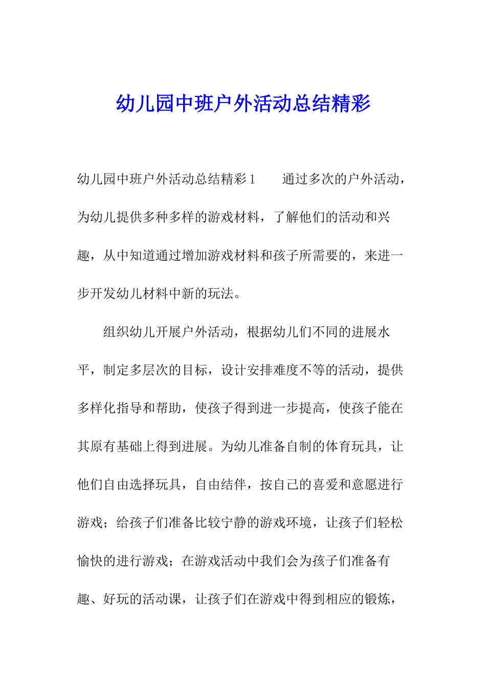 幼儿园中班户外活动总结精彩_第1页