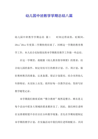 幼儿园中班教学学期总结八篇