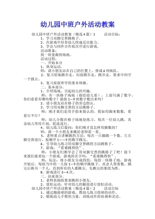 幼儿园中班户外活动教案
