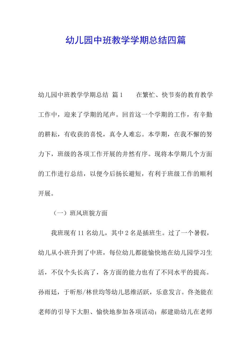 幼儿园中班教学学期总结四篇_第1页
