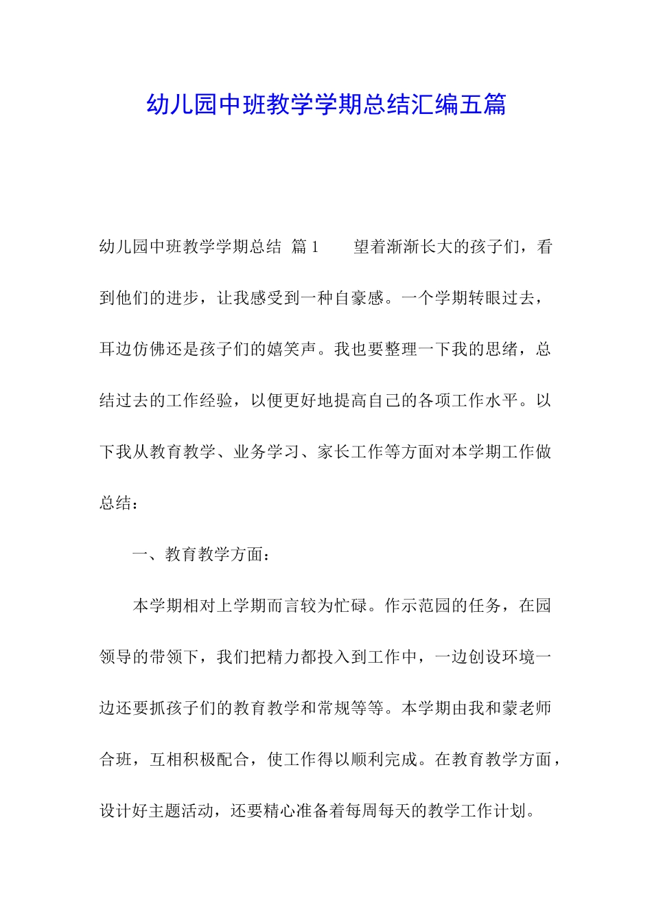 幼儿园中班教学学期总结汇编五篇_第1页