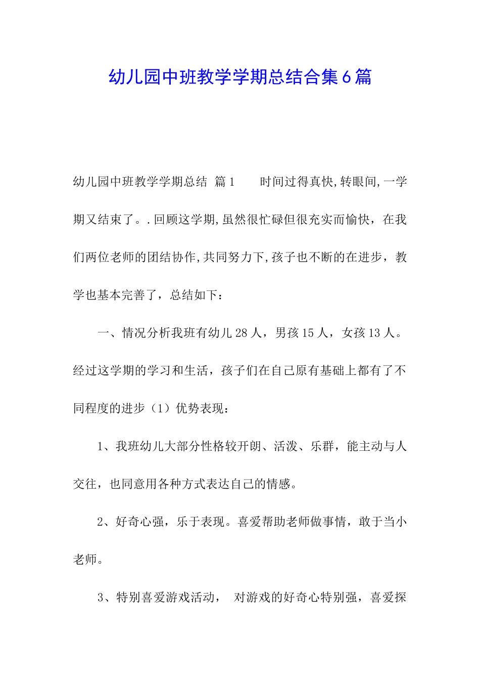 幼儿园中班教学学期总结合集6篇_第1页