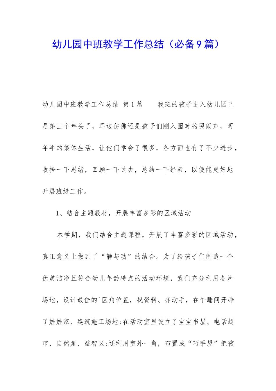 幼儿园中班教学工作总结(必备9篇)_第1页