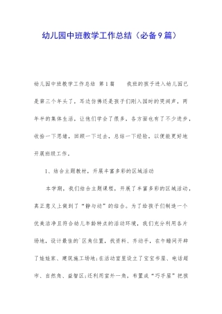 幼儿园中班教学工作总结(必备9篇)