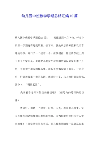 幼儿园中班教学学期总结汇编10篇