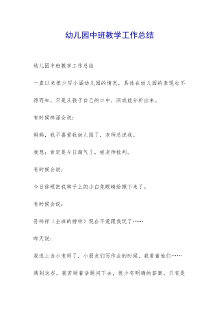 幼儿园中班教学工作总结-