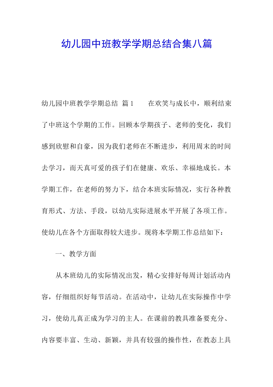幼儿园中班教学学期总结合集八篇_第1页