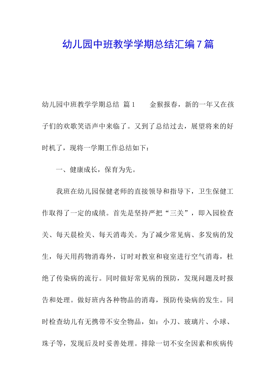 幼儿园中班教学学期总结汇编7篇_第1页