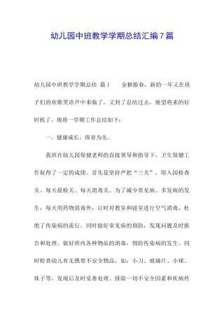 幼儿园中班教学学期总结汇编7篇