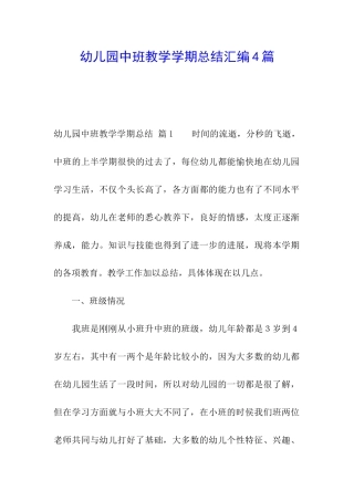 幼儿园中班教学学期总结汇编4篇