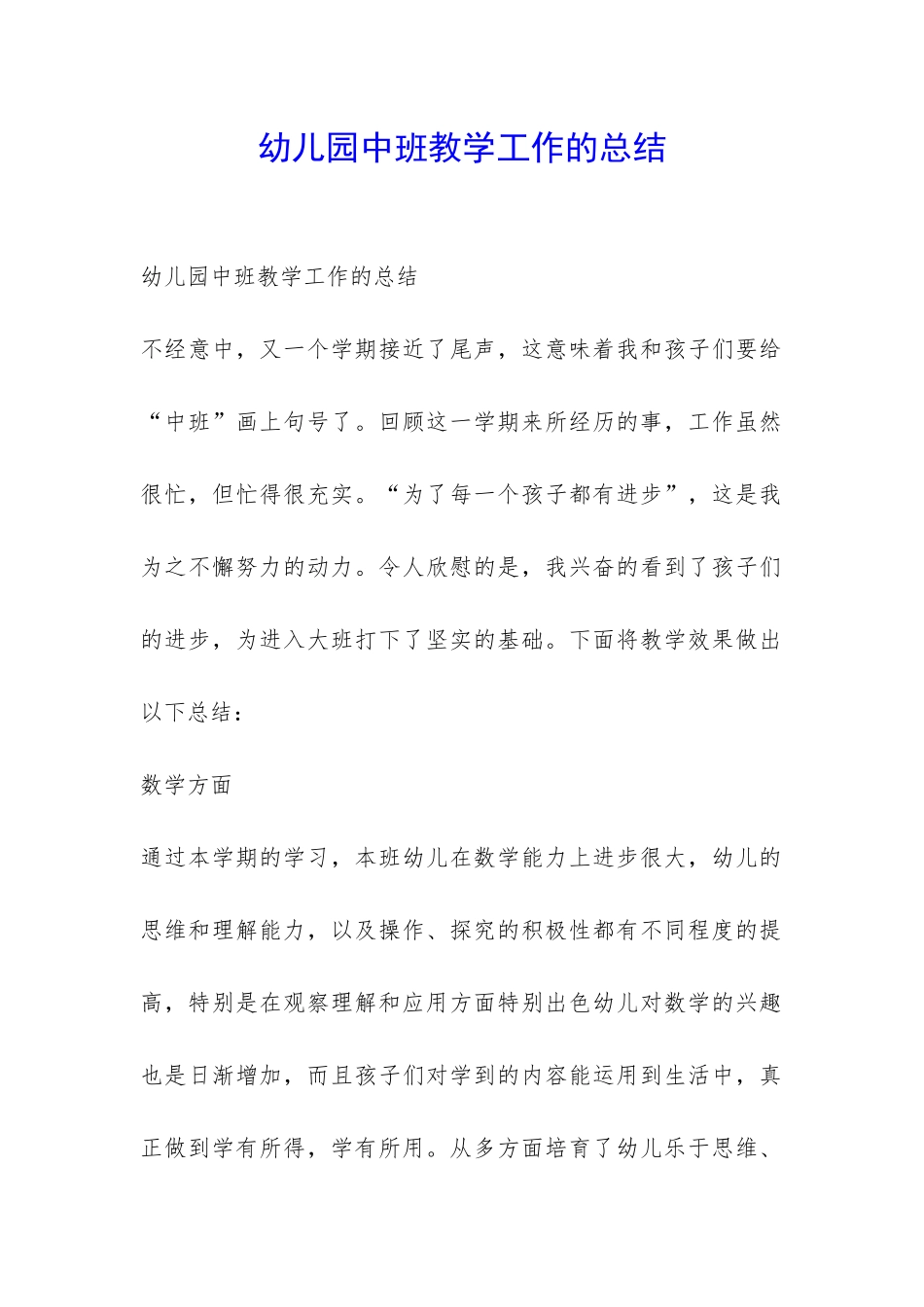 幼儿园中班教学工作的总结-_第1页