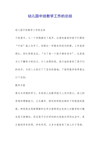 幼儿园中班教学工作的总结-