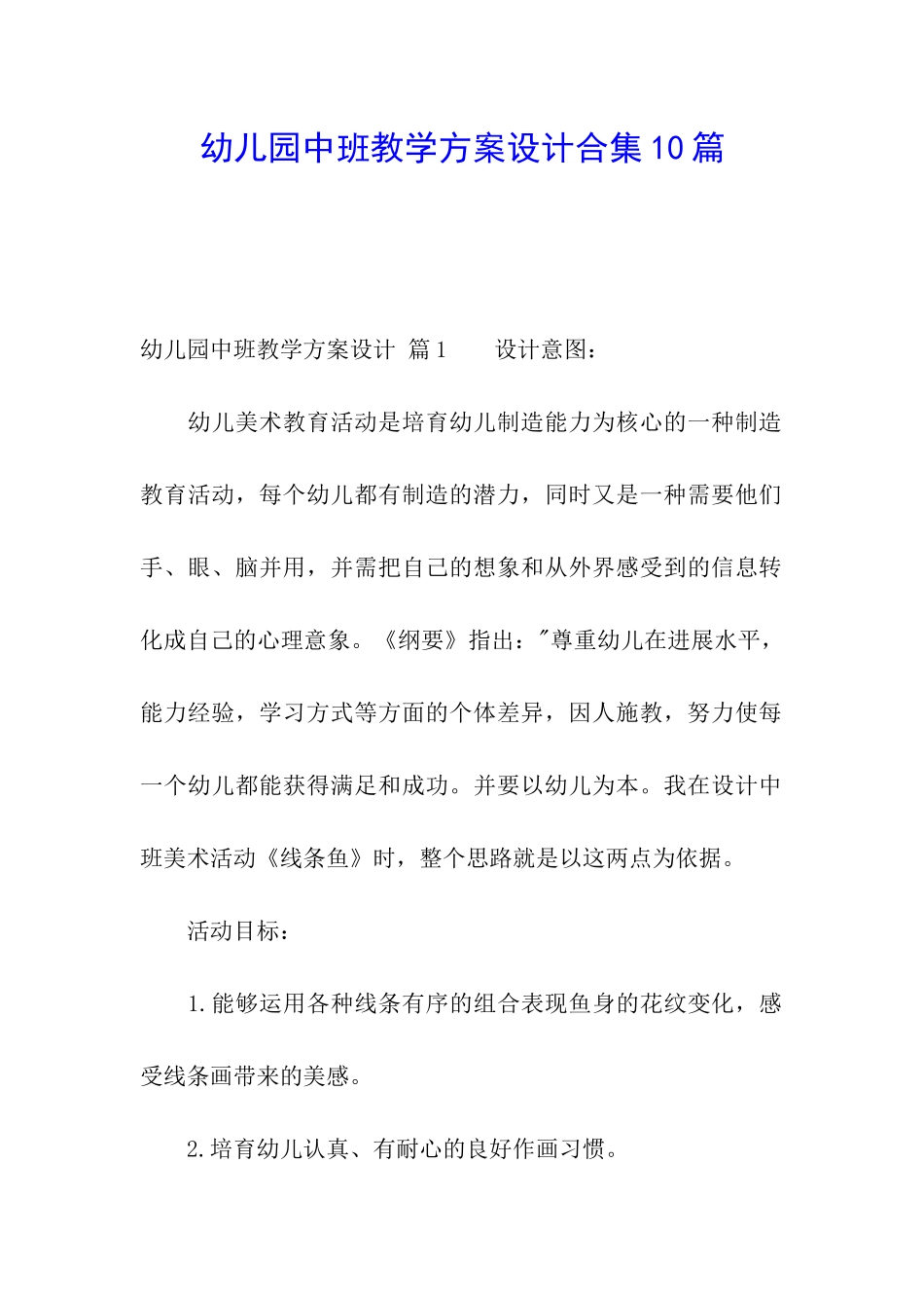 幼儿园中班教学方案设计合集10篇_第1页