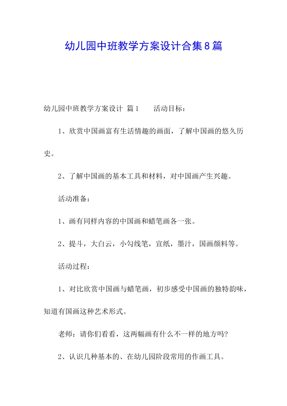 幼儿园中班教学方案设计合集8篇_第1页
