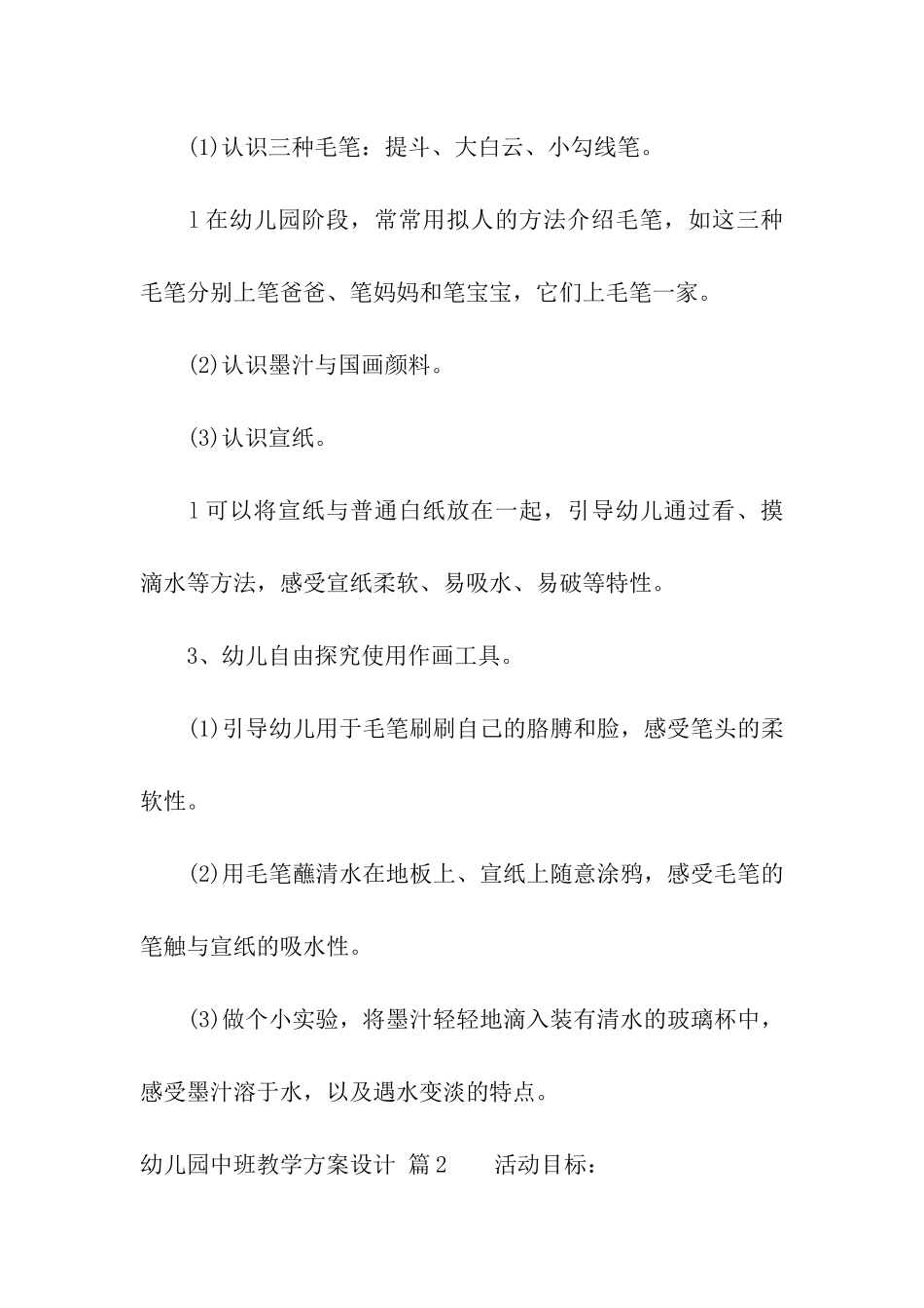 幼儿园中班教学方案设计合集8篇_第2页