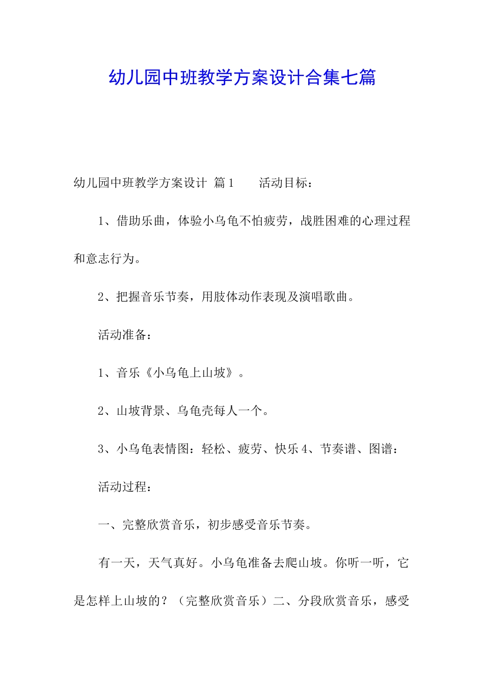 幼儿园中班教学方案设计合集七篇_第1页