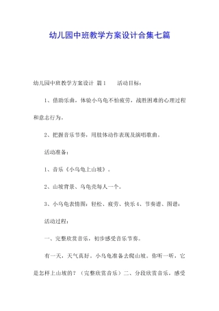 幼儿园中班教学方案设计合集七篇