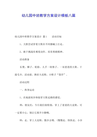 幼儿园中班教学方案设计模板八篇