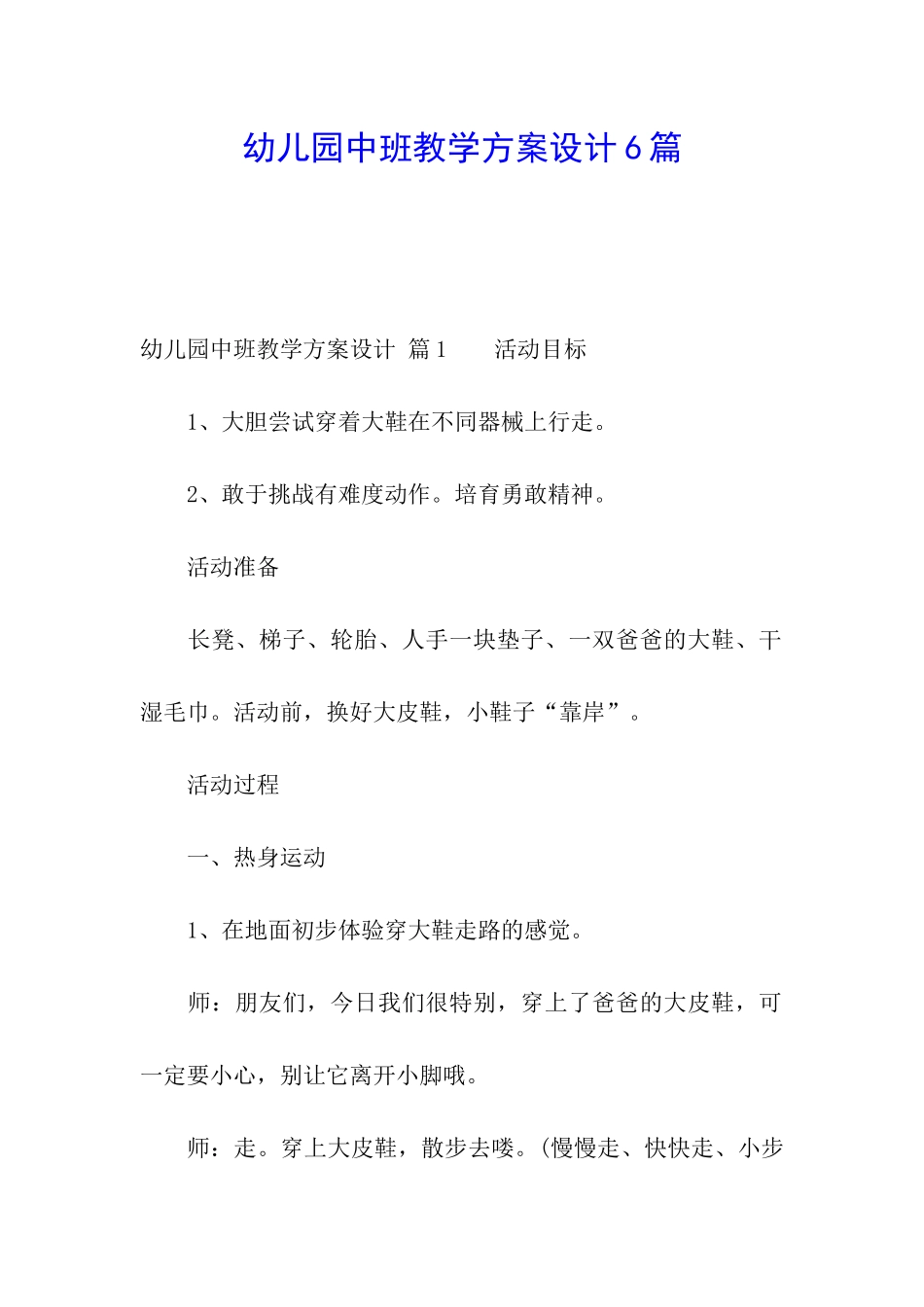 幼儿园中班教学方案设计6篇_第1页