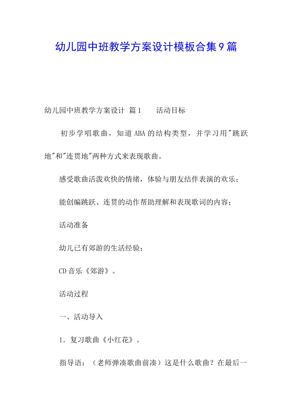 幼儿园中班教学方案设计模板合集9篇_第1页