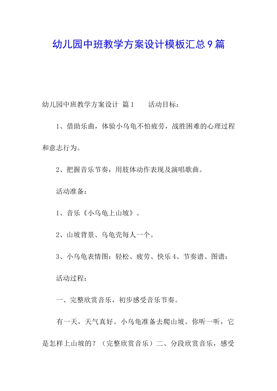 幼儿园中班教学方案设计模板汇总9篇_第1页