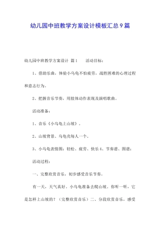 幼儿园中班教学方案设计模板汇总9篇