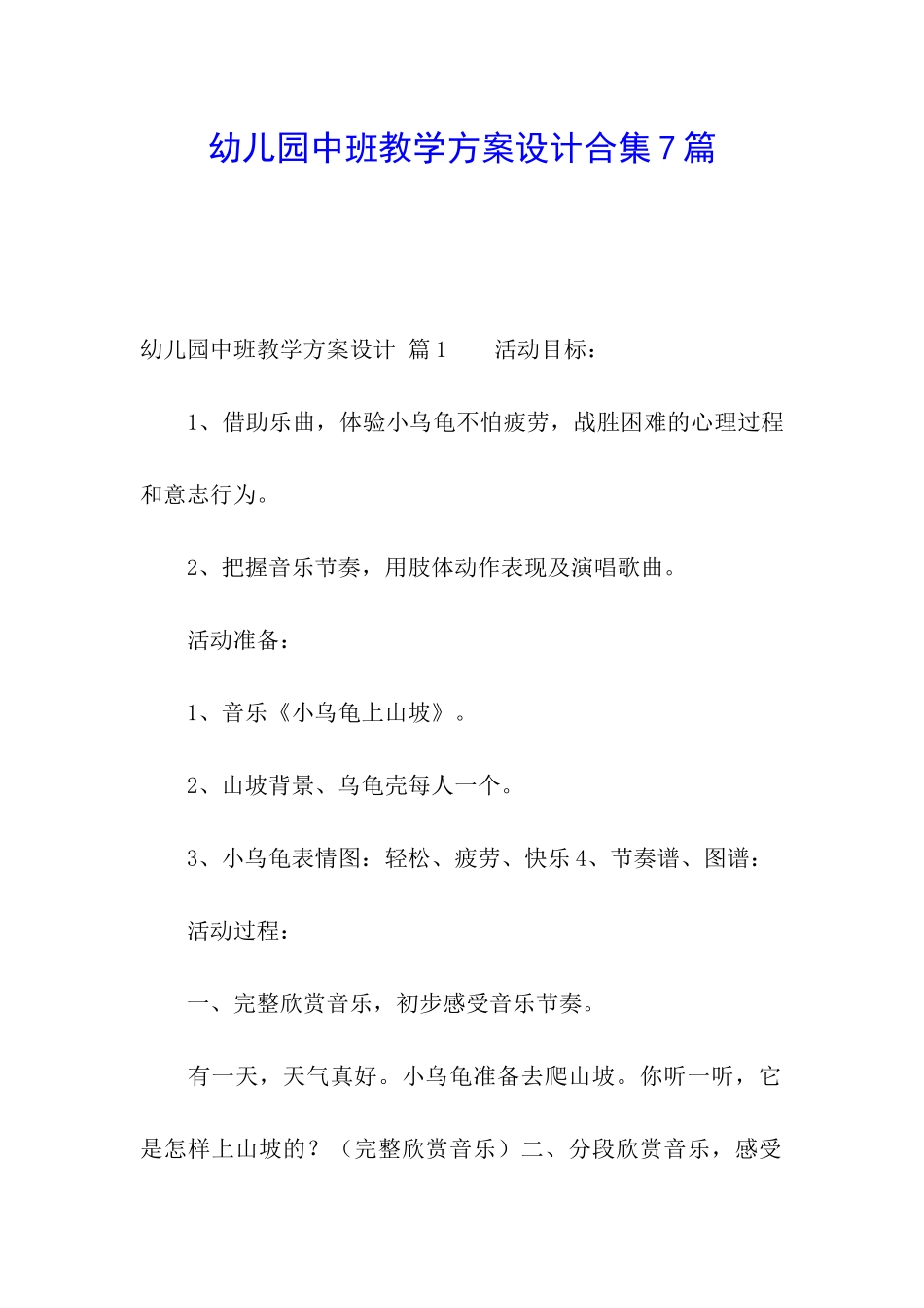 幼儿园中班教学方案设计合集7篇_第1页
