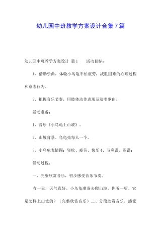 幼儿园中班教学方案设计合集7篇