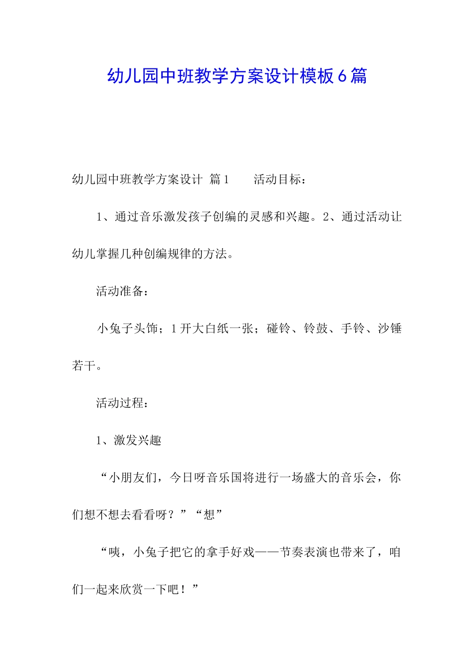幼儿园中班教学方案设计模板6篇_第1页