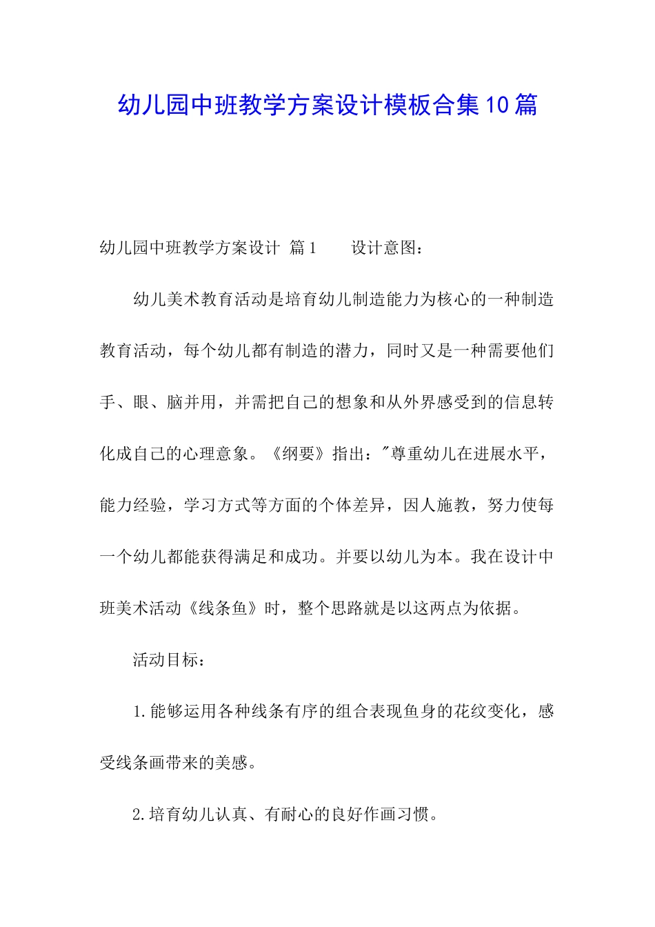 幼儿园中班教学方案设计模板合集10篇_第1页