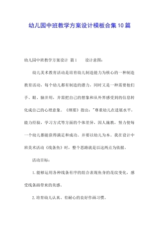 幼儿园中班教学方案设计模板合集10篇