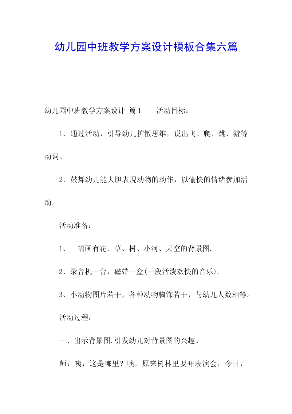 幼儿园中班教学方案设计模板合集六篇_第1页