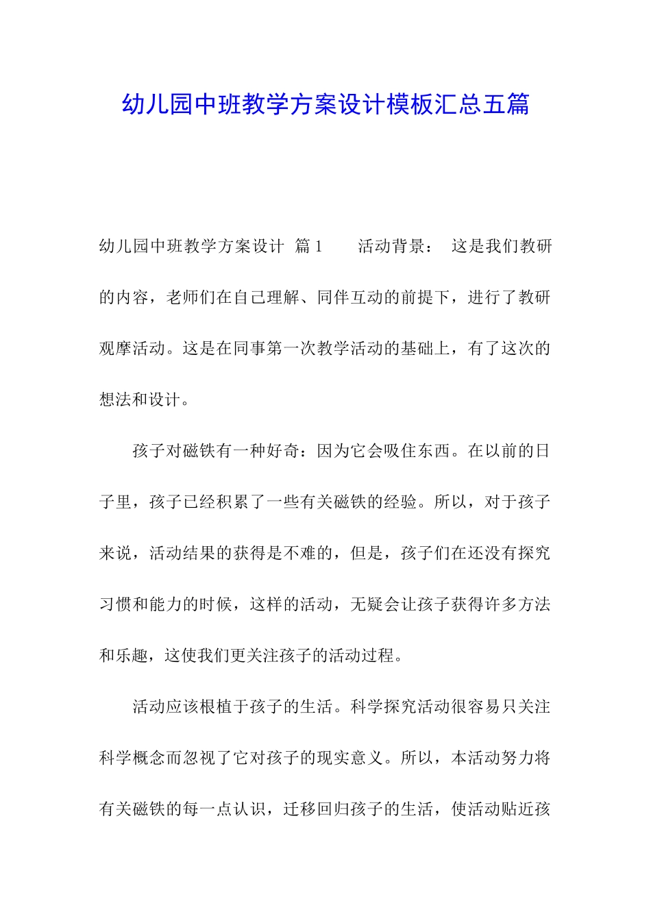 幼儿园中班教学方案设计模板汇总五篇_第1页