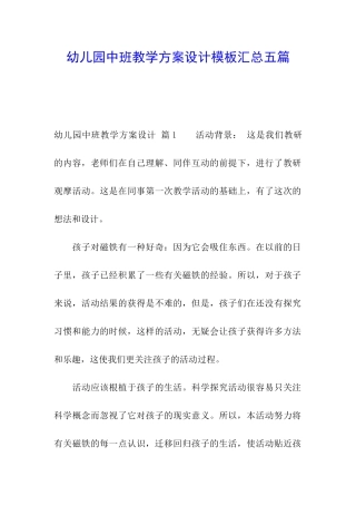 幼儿园中班教学方案设计模板汇总五篇