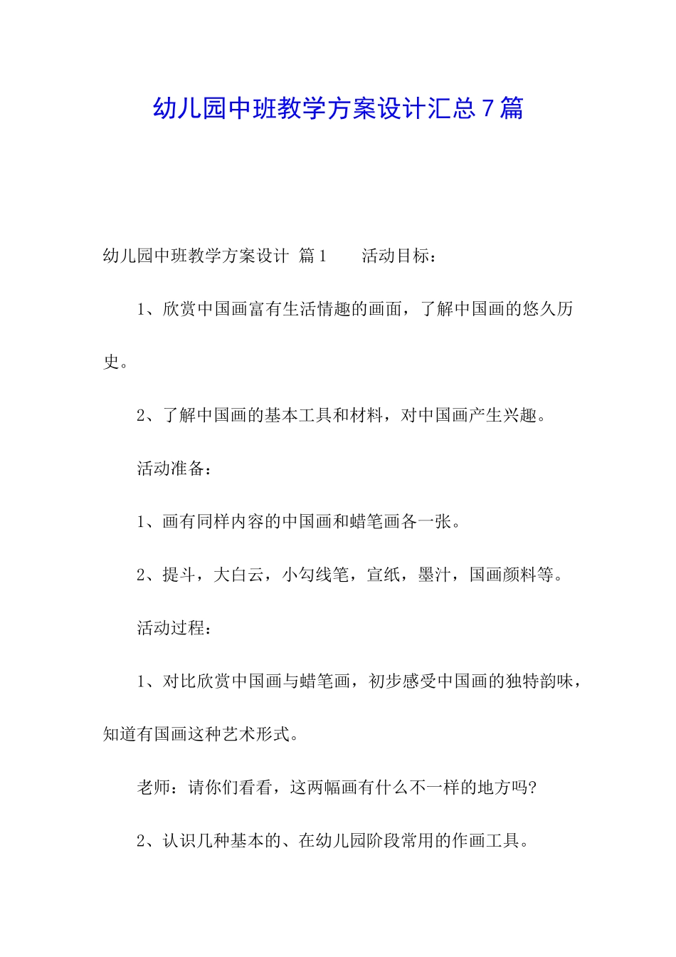 幼儿园中班教学方案设计汇总7篇_第1页