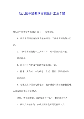 幼儿园中班教学方案设计汇总7篇