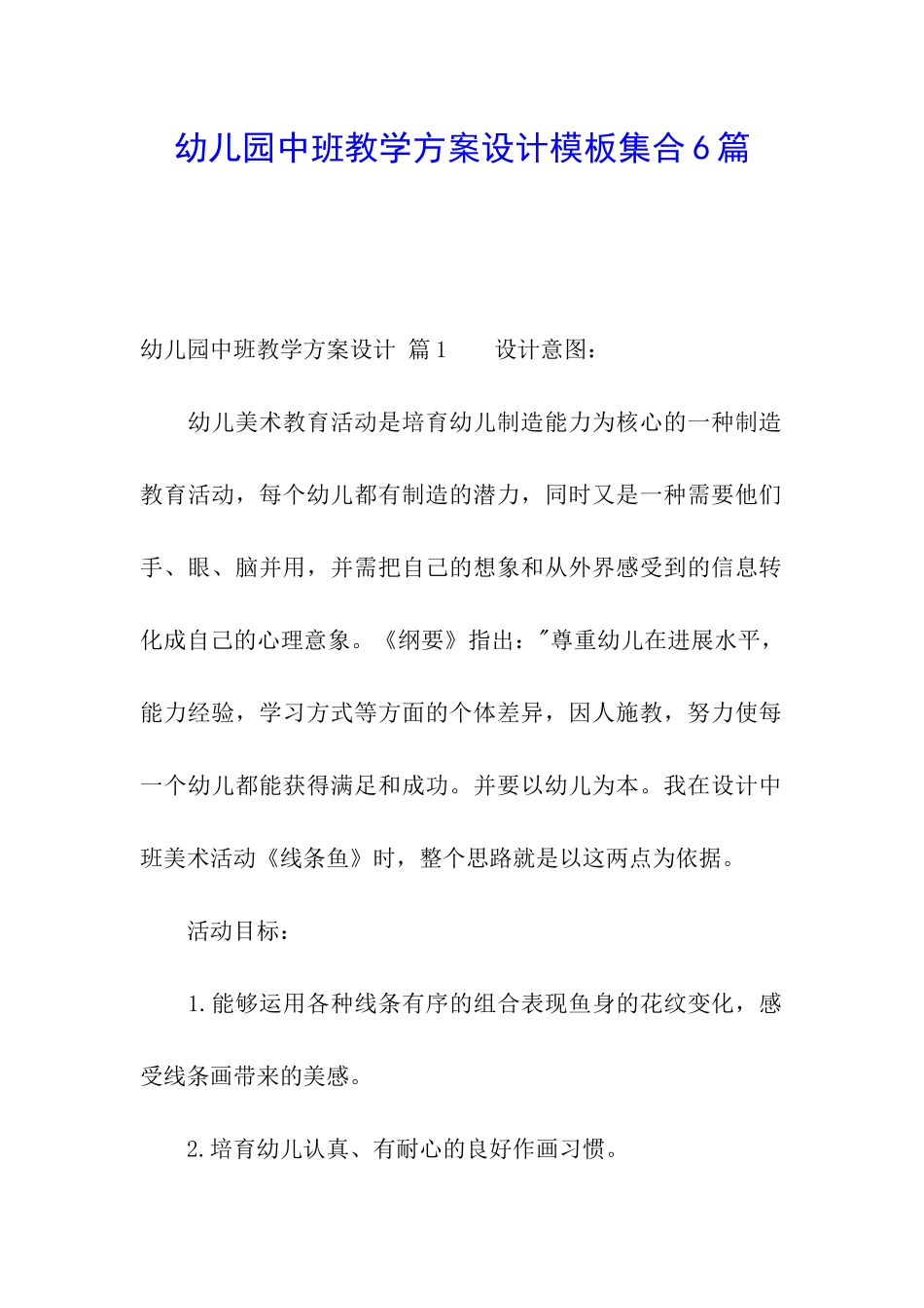 幼儿园中班教学方案设计模板集合6篇_第1页