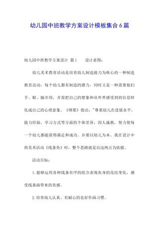 幼儿园中班教学方案设计模板集合6篇