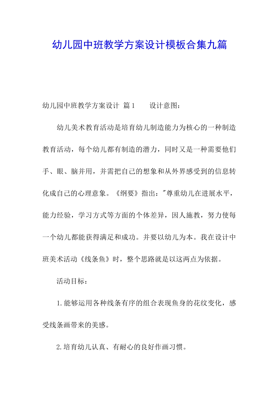 幼儿园中班教学方案设计模板合集九篇_第1页
