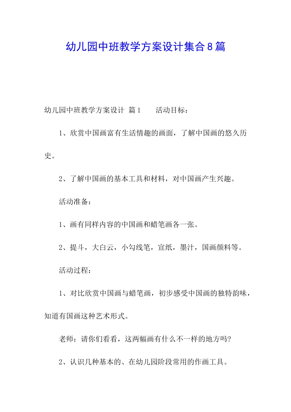幼儿园中班教学方案设计集合8篇_第1页