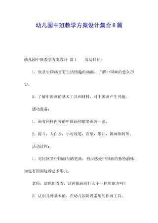 幼儿园中班教学方案设计集合8篇